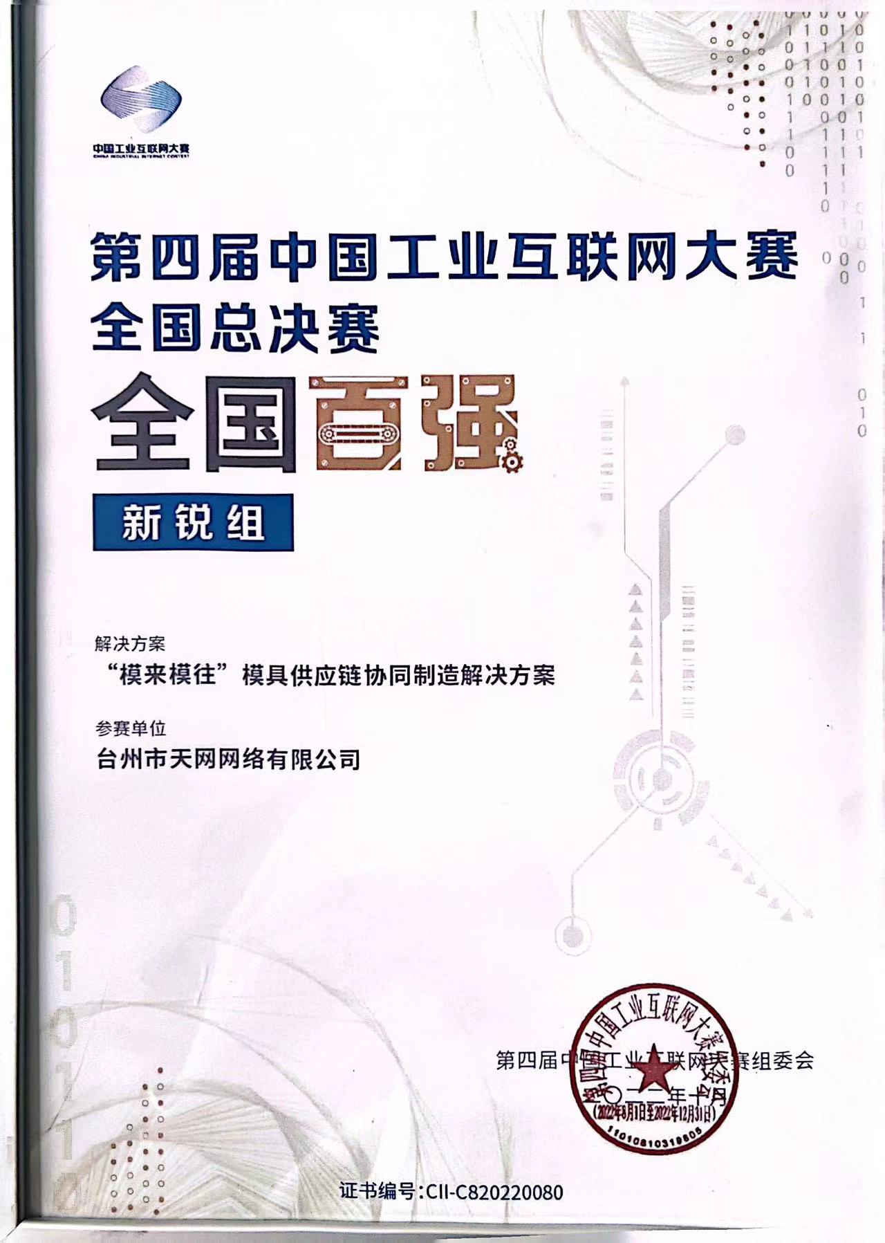 "模来模往"解决方案荣获第四届中国工业互联网大赛全国总决赛"最具发展潜力奖"